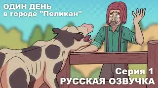 #1 Ещё один день в городе Пеликан / Stardew valley анимация / русская озвучка