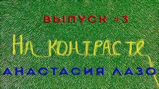 Выпуск #3. Анастасия Лазо