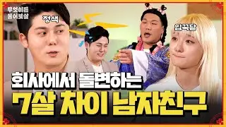 직장에서 만난 7살 차이 알콩달콩 커플🧑‍🤝‍👩 근데 회사에서 남친이 돌변해요 | KBS Joy 240812 방송