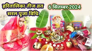 हरतालिका तीज पूजा विधि 2024 Haritalika teej puja vidhi| हरितालिका तीज कम चीजों के साथ सरल पूजा विधि