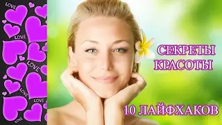 СЕКРЕТЫ КРАСОТЫ! 10 ЛАЙФХАКОВ! Секреты красоты в домашних условиях!