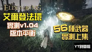 【Assassin阿月精華】實測v1.04 56種武器戰技實測完整版-上集 | EldenRing | 艾爾登法環 【04/22】