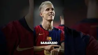 Ольмо спасает Барселону #футбол #football #barcelona #olmo #goals #spain #laliga