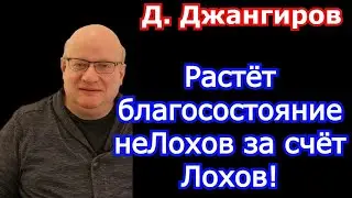 Растёт Благосостояние неЛохов за счёт Лохов! Дмитрий Джангиров 2022