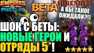 МОЩНЫЙ НЕЖДАН ОТ РАЗРАБОВ НА БЕТЕ! ОТРЯДЫ 5*?! + НОВЫЕ ГЕРОИ НА РАЗНЫЕ МЕРОПРИЯТИЯ Empires & Puzzles