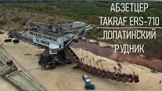 Абзетцер TAKRAF ERS-710, Лопатинский рудник, Воскресенск (видео с дрона)