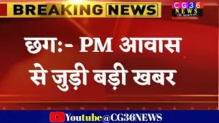 पीएम आवास की राशि मिलने के बाद भी भवन न बनाने वालों पर होगा मामला दर्ज/ Pm Awas Yojana News cg 2023
