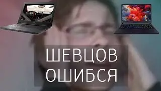 ШЕВЦОВ ОШИБСЯ С ВЫБОРОМ НОУТБУКА