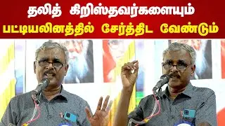 தலித் கிறிஸ்தவர்களையும் பட்டியலினத்தில் சேர்த்திட வேண்டும் | Swaminathan Speech