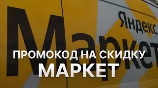 Промокод Яндекс Маркет - Купон Yandex Market 1000 рублей - Скидка Yandex Market