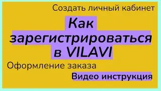 Регистрация Вилави/Промокод 412743. Регистрация Vilavi. Видео инструкция.Оформление заказа.