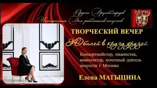 Творческий вечер Елены Матыциной в ЦДРИ. 06.12.2019.