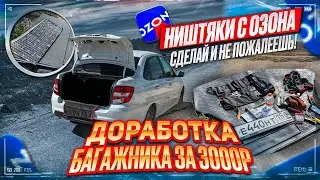 Доработал крышку багажника на GRANTE FL теперь лучше иномарки🤭, установка полезных ништяков с OZON