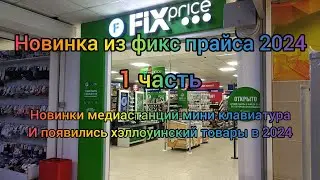 обзор новинки товары из фикс прайс появились хэллоуинские товары 2024