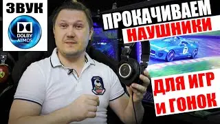 Прокачиваем наушники объёмным звуком Dolby Atmos для музыки, игр, фильмов и гонок!