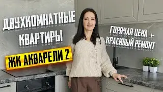 НЕДОРОГИЕ двухкомнатные квартиры с ХОРОШИМ ремонтом в Краснодаре в ЖК Акварели-2