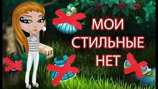 МОИ СТИЛЬНЫЕ НЕТ | АВАТАРИЯ