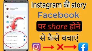Instagram ki story ko Facebook par share hone se kaise bachaye |Instagram story  Fb se kaise hataye|