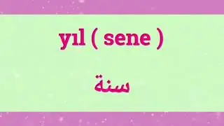 تعلم اللغة التركية تعلم الأزمنة في اقل من 9 دقائق