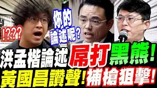 【AI字幕】黑熊沈伯洋點名洪孟楷對戰！吃鱉了！洪論述屌打！黑熊變狗熊！黃國昌讚聲！補槍追擊！#吹哨者保護法 #立院協商