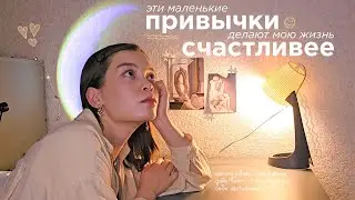 Мои маленькие привычки для счастливой жизни