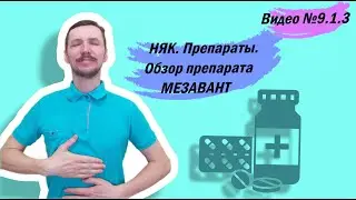 НЯК. Препараты. Обзор препарата МЕЗАВАНТ