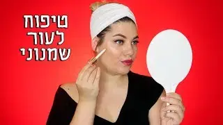 טיפוח לעור שומני שבאמת עובד! (ולא רק...  )