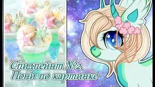 Спидпейнт №2. Пони по картинке