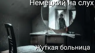 НЕМЕЦКИЙ.С СУБТИТРАМИ - Аудио страшилки.