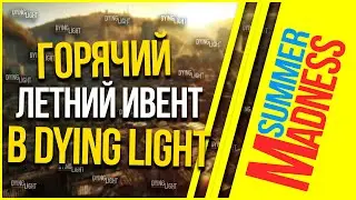 ГОРЯЧИЙ ЛЕТНИЙ ИВЕНТ В DYING LIGHT (УСПЕЙ ЗАБРАТЬ ПРИЗЫ!)