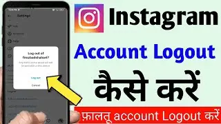 instagram account logout kaise kare | instagram id logout kaise kare | instagram logout kaise kare