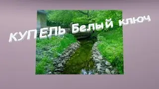 КУПЕЛЬ, святой источник Белый ключ