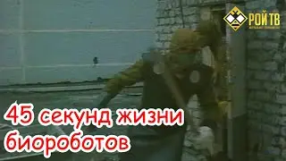 45 секунд жизни биороботов в Чернобыле. Часть 2,  цикла 