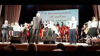 E. Kolmanovsky "I love you, life!" Brass Band  Э.Колмановский "Я люблю тебя, жизнь!"