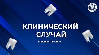 Кейс стоматолога-терапевта Масловой Татьяны Алексеевны