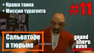 GTA: Liberty City Stories (#11) - Сальваторе в тюрьме, кража танка и миссии турагента