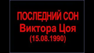 Последний сон Виктора Цоя - песня о Рае - Десять Заповедей