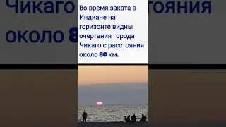 Закат в Индиане / Чикаго / Факт