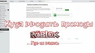 Куда вводить промокоды Роблокс | Где взять промокоды