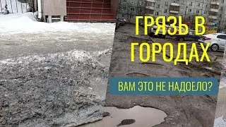 ГРЯЗЬ В ГОРОДАХ. Сколько можно?
