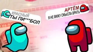 Чат Амонг Ас Поёт 