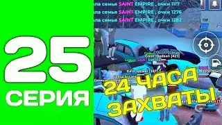 ПУТЬ ДО ТОП 1 ФАМЫ С НУЛЯ #25 - 24 ЧАСА ХОДИМ НА ВСЕ ЗАХВАТЫ НА БЛЕК РАША