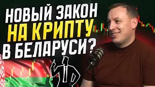 Криптовалюта в Беларуси какие лимиты на вывод сейчас?