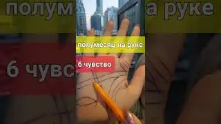 #хиромантия #shorts #short