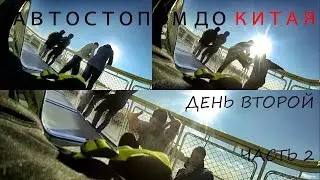 [ TWINZ.VLOG ] Автостопом до Китая | День второй | Часть 2 | Приезд | Май 2016.