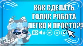 👾Как сделать голос робота ЛЕГКО И ПРОСТО?👾 МИСТИКА???〖Gacha club〗