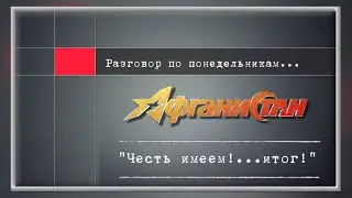 Разговор по понедельникам "Честь имеем!…итог !"