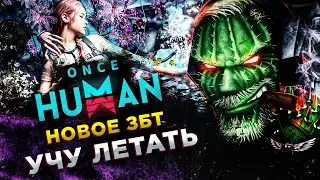 Once Human◾️ИЗ ВОДЫ ПОЛУЧАЕМ ACID - ДЕФАЕМ БАЗУ ОТ КРИПОВ - УБИВАЕМ ЛАСТ БОСА