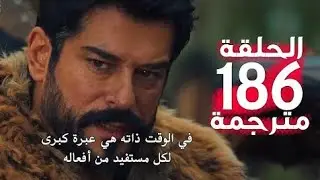 مسلسل عثمان الحلقة 186 مترجة العربية 🛑