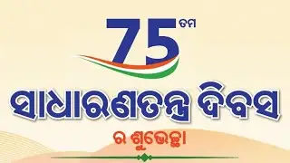 ସାଧାରଣତନ୍ତ୍ର ଦିବସ ର ଅନେକ ଅନେକ  ଶୁଭେଚ୍ଛା | wish you a happy republic day